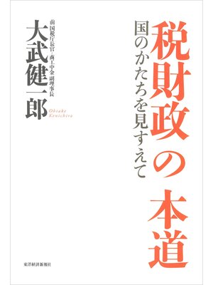 cover image of 税財政の本道―国のかたちを見すえて